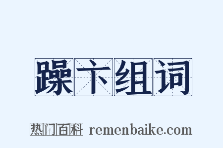 躁卞组词是什么意思的图片